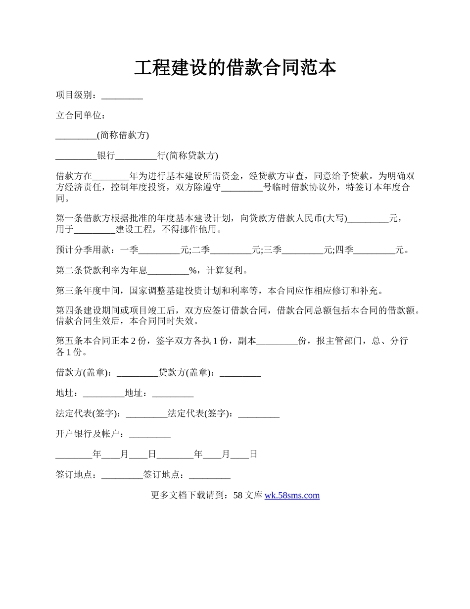 工程建设的借款合同范本.docx_第1页