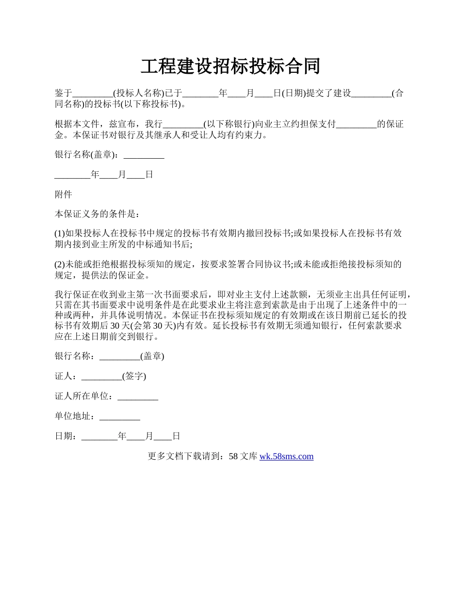 工程建设招标投标合同.docx_第1页