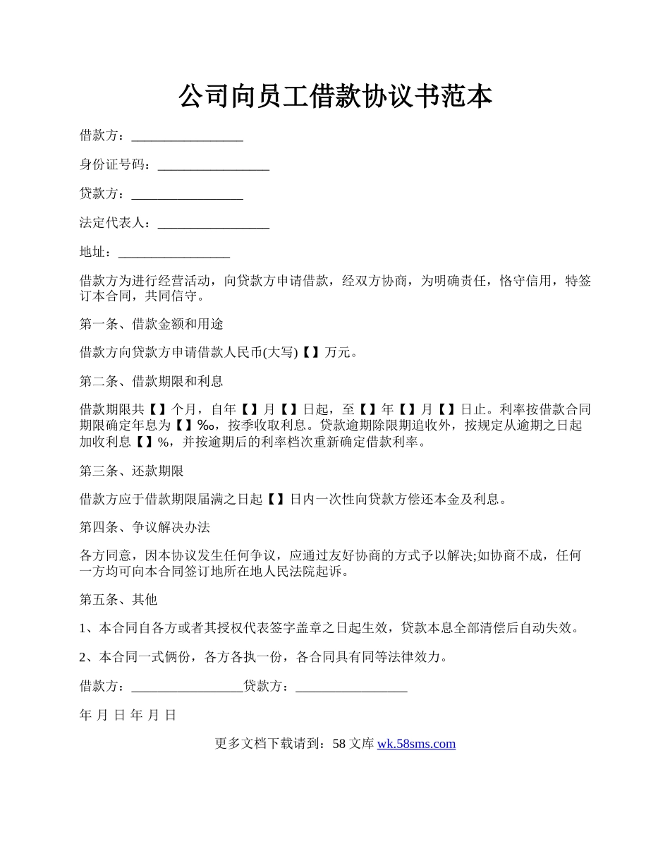 公司向员工借款协议书范本.docx_第1页