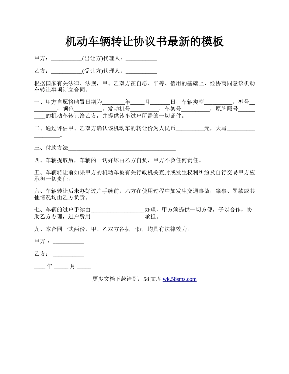 机动车辆转让协议书最新的模板.docx_第1页