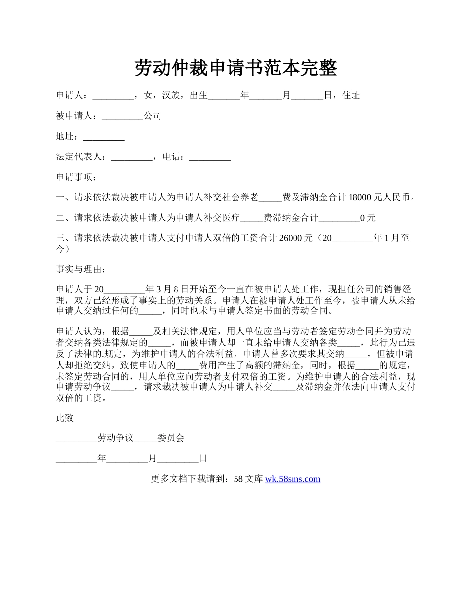 劳动仲裁申请书范本完整.docx_第1页