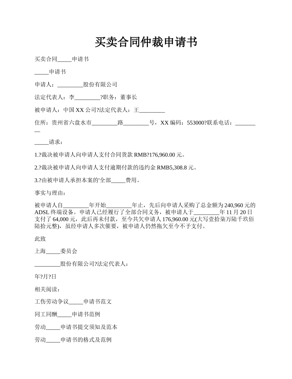 买卖合同仲裁申请书.docx_第1页