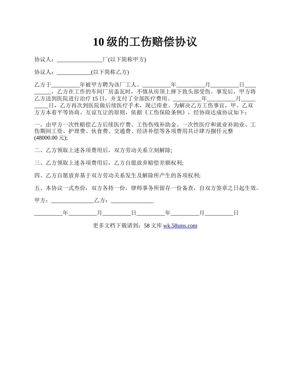 10级的工伤赔偿协议.docx_第1页