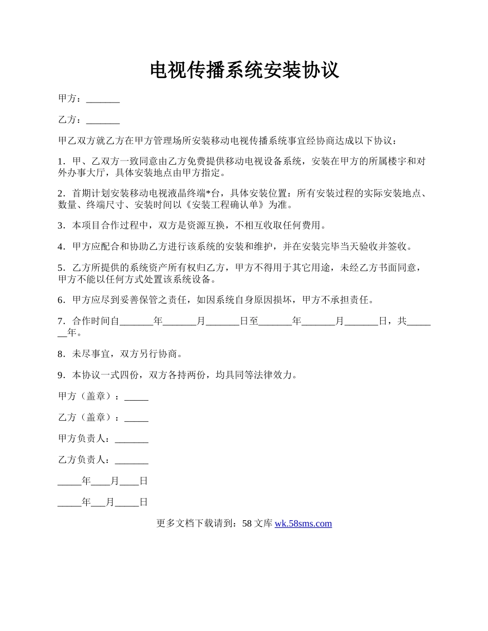 电视传播系统安装协议.docx_第1页