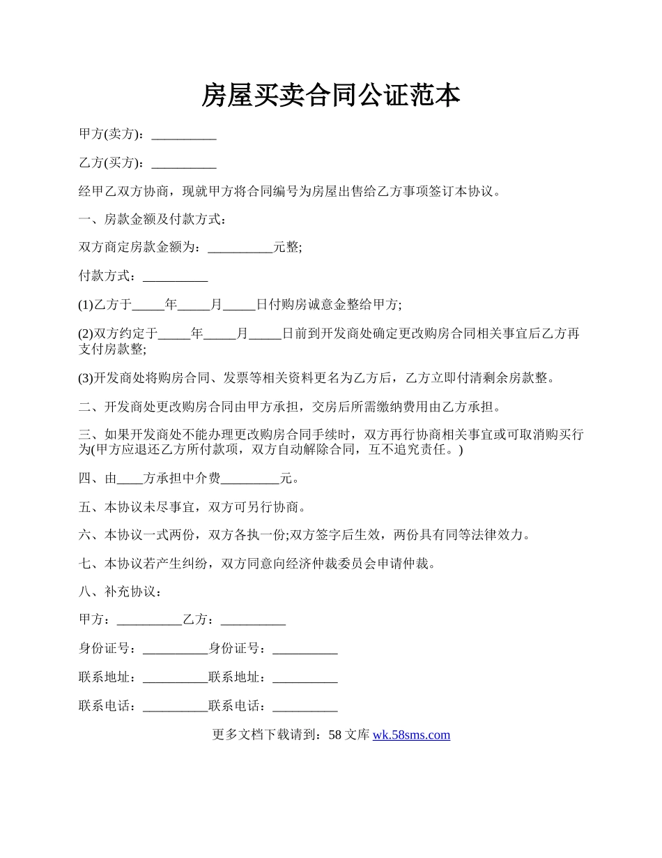 房屋买卖合同公证范本.docx_第1页