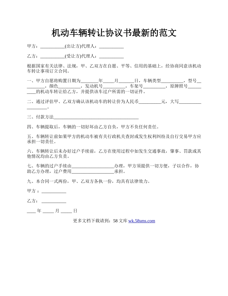 机动车辆转让协议书最新的范文.docx_第1页