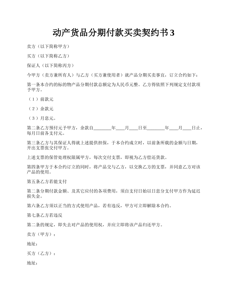 动产货品分期付款买卖契约书3.docx_第1页