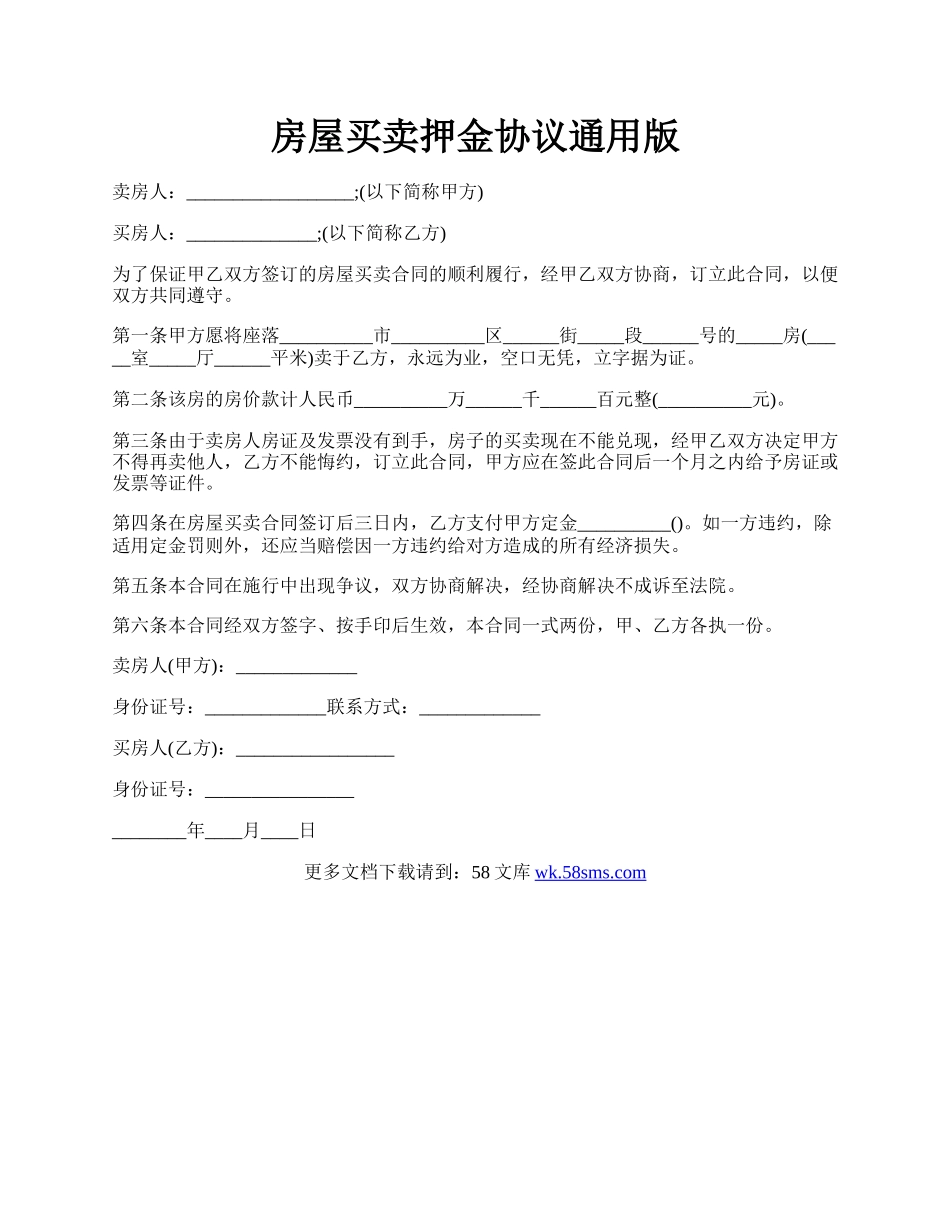 房屋买卖押金协议通用版.docx_第1页