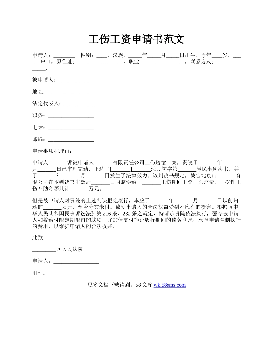 工伤工资申请书范文.docx_第1页