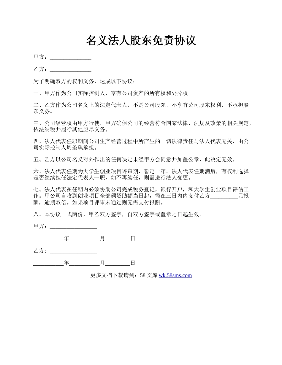 名义法人股东免责协议.docx_第1页