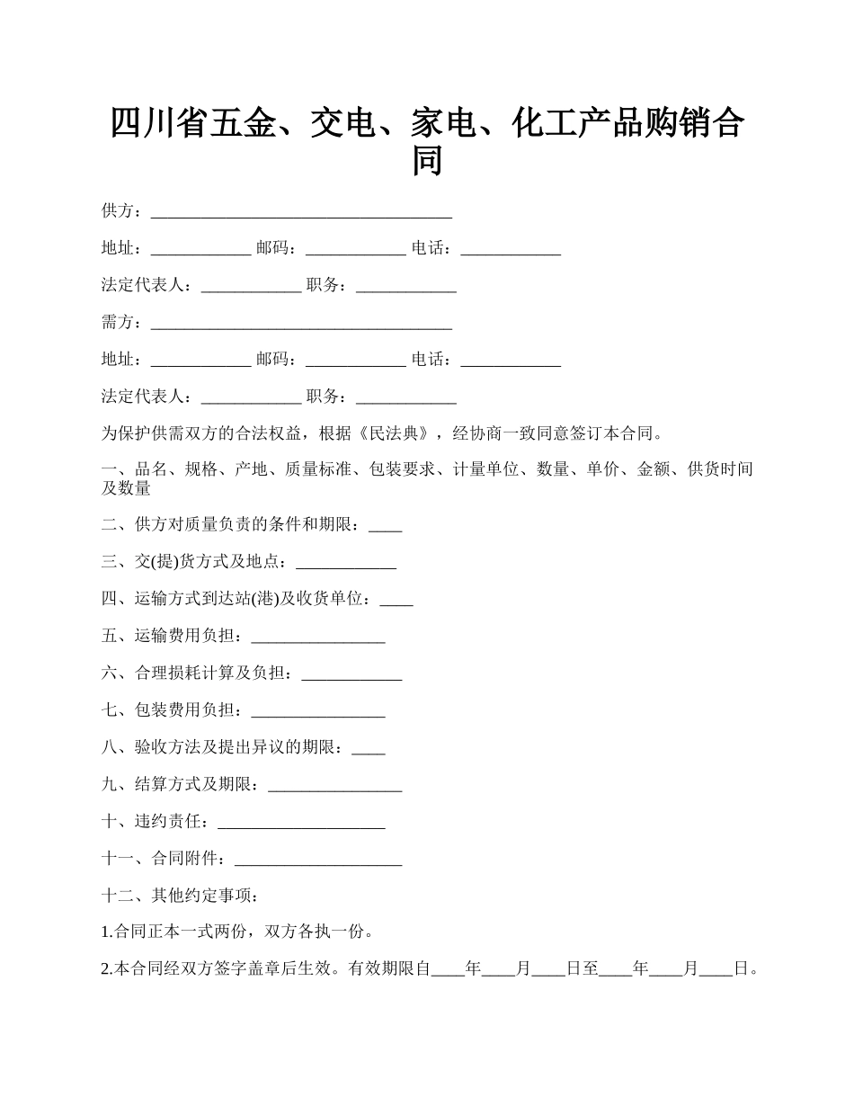 四川省五金、交电、家电、化工产品购销合同.docx_第1页