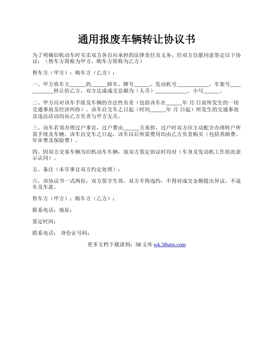 通用报废车辆转让协议书.docx_第1页