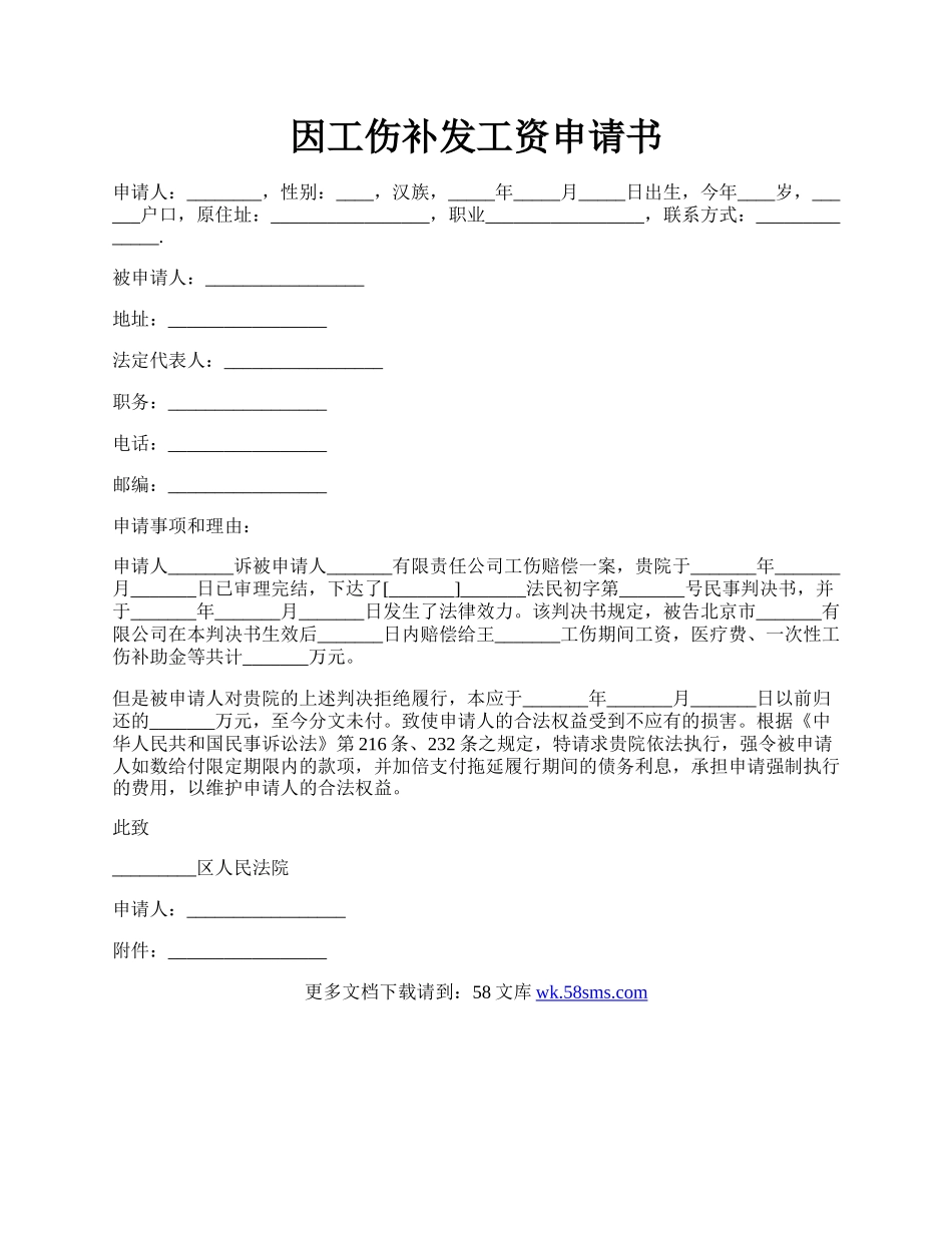 因工伤补发工资申请书.docx_第1页