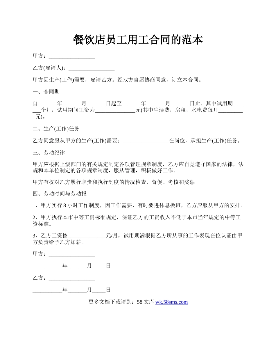 餐饮店员工用工合同的范本.docx_第1页