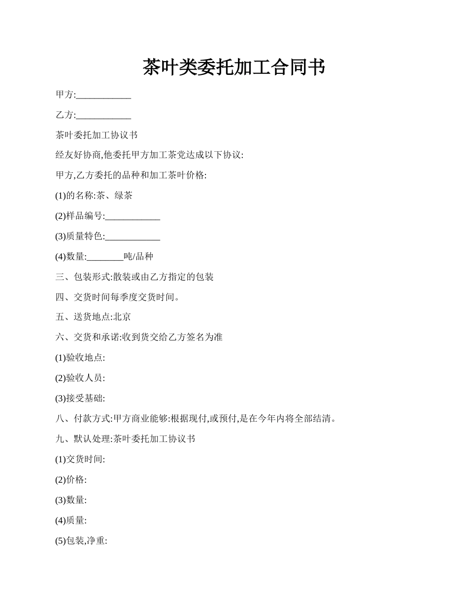 茶叶类委托加工合同书.docx_第1页