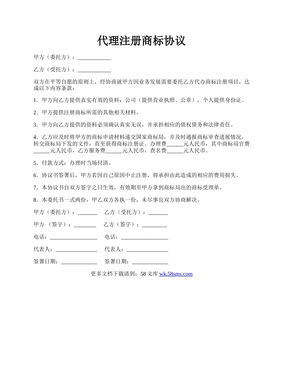 代理注册商标协议.docx_第1页