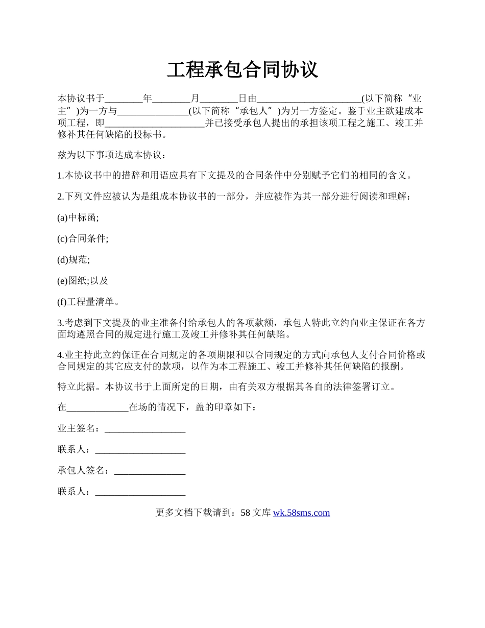 工程承包合同协议.docx_第1页