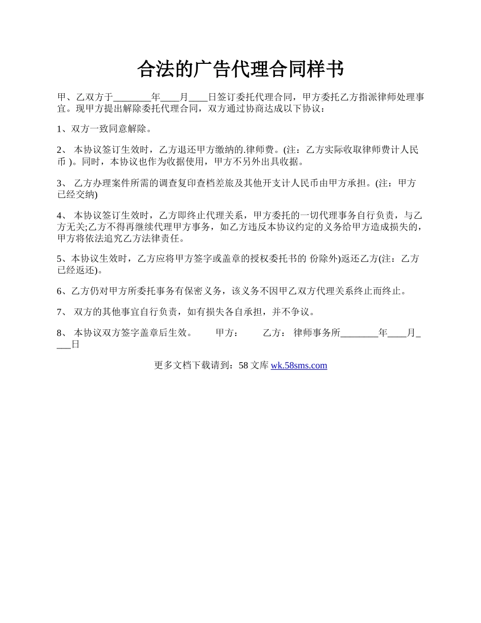 合法的广告代理合同样书.docx_第1页