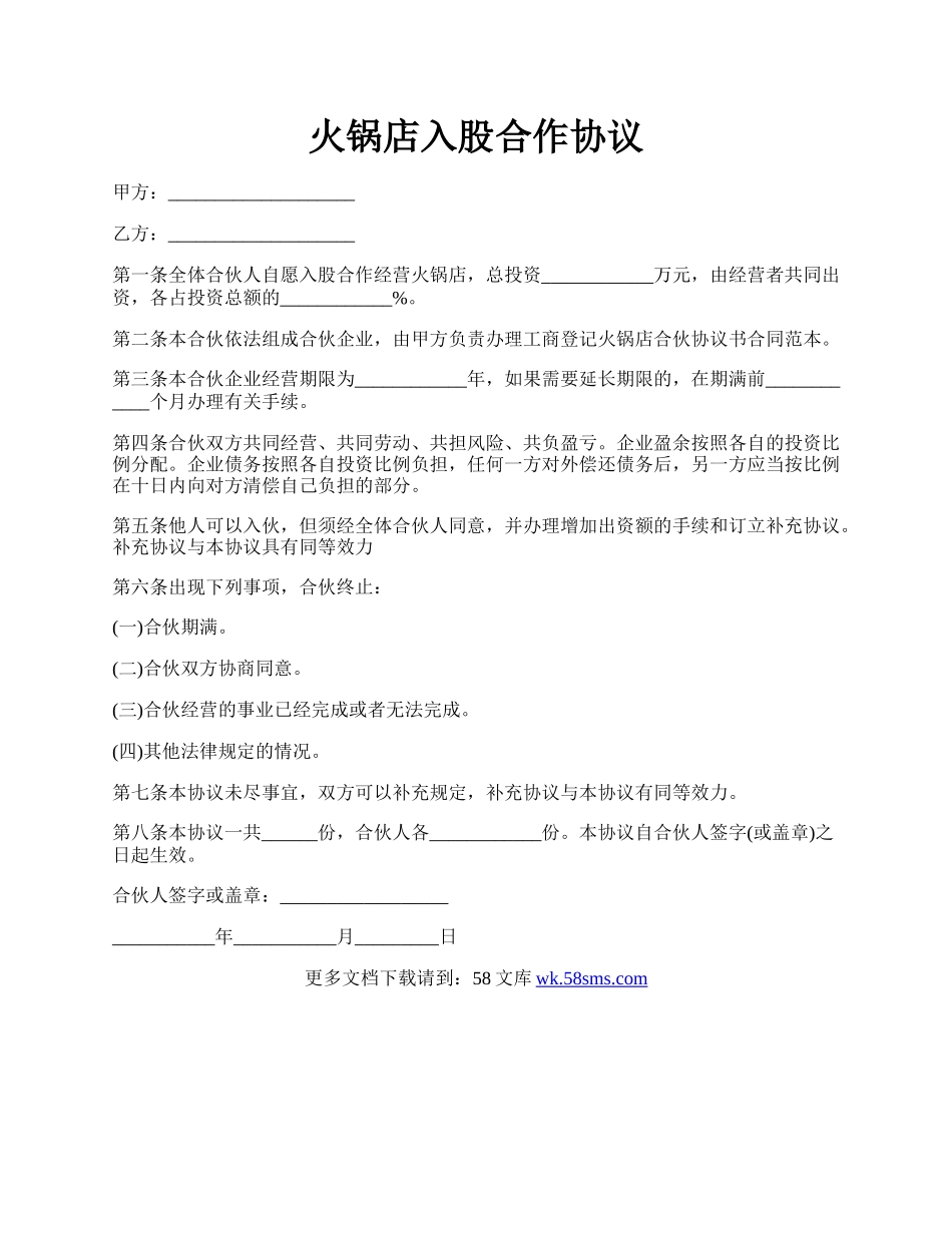 火锅店入股合作协议.docx_第1页