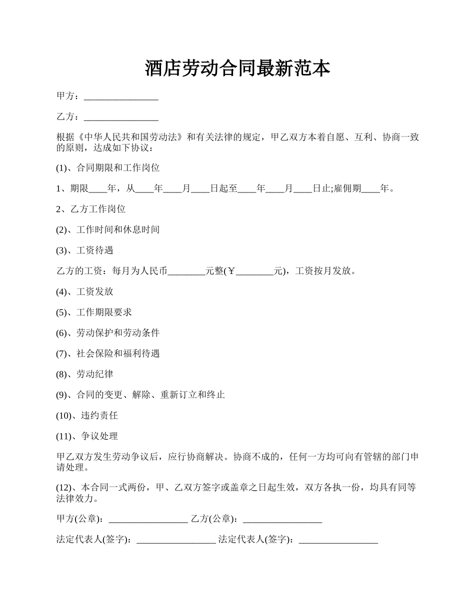 酒店劳动合同最新范本.docx_第1页