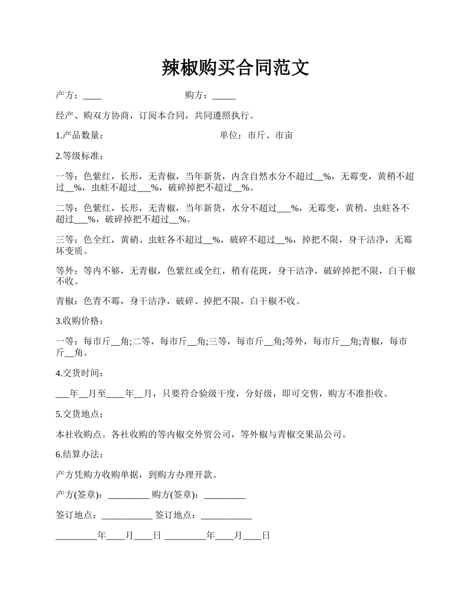 辣椒购买合同范文.docx_第1页