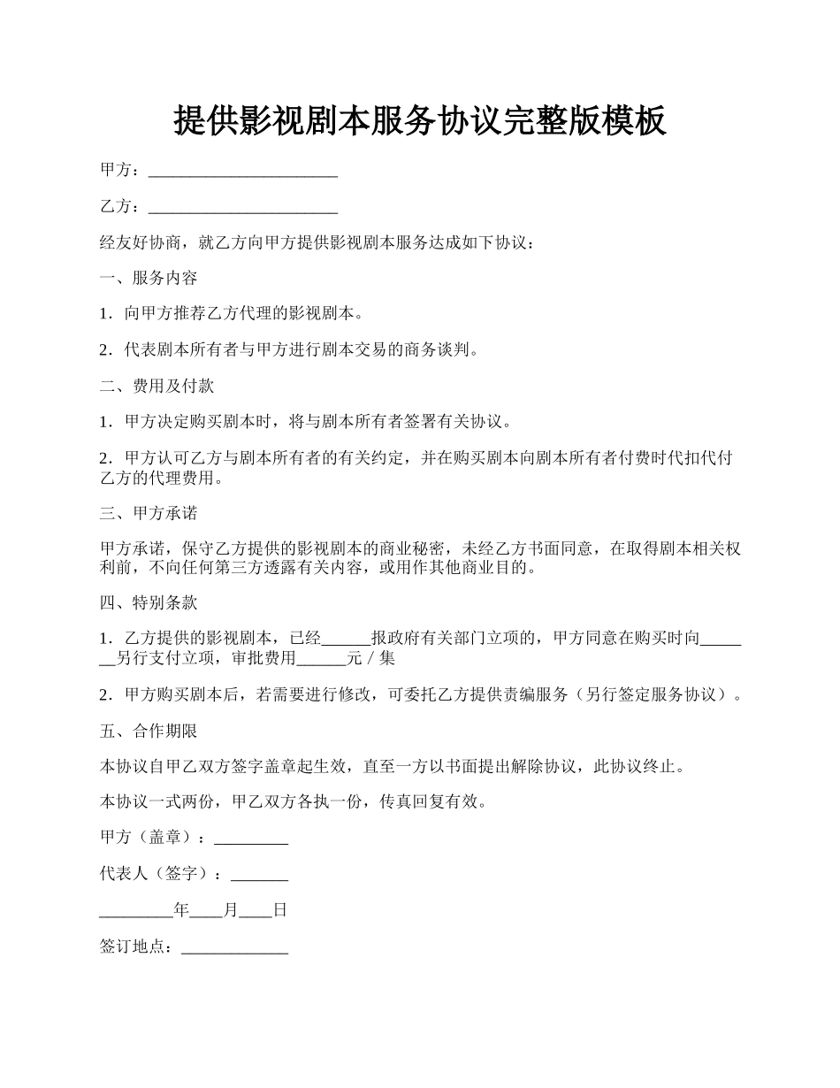 提供影视剧本服务协议完整版模板.docx_第1页
