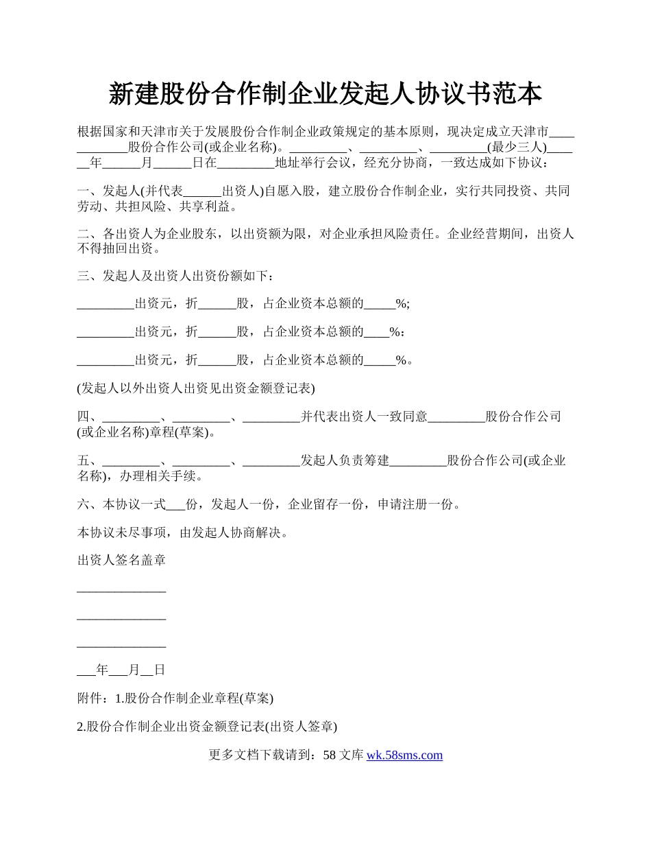 新建股份合作制企业发起人协议书范本.docx_第1页