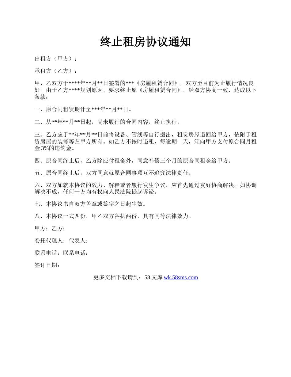 终止租房协议通知.docx_第1页