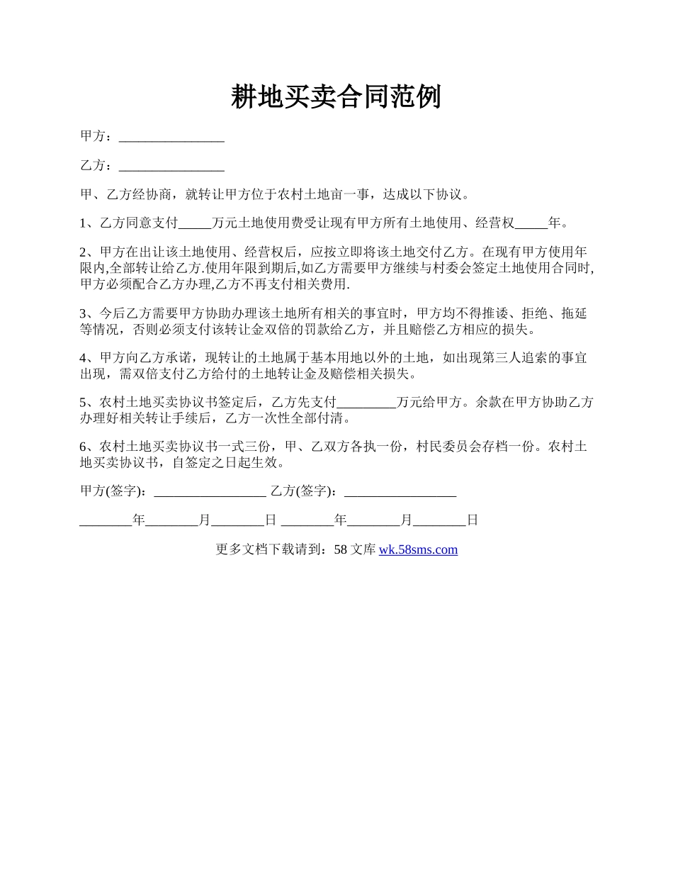 耕地买卖合同范例.docx_第1页