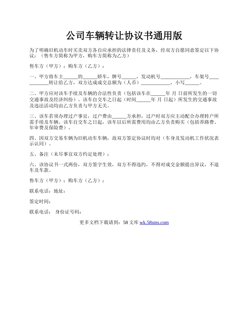 公司车辆转让协议书通用版.docx_第1页