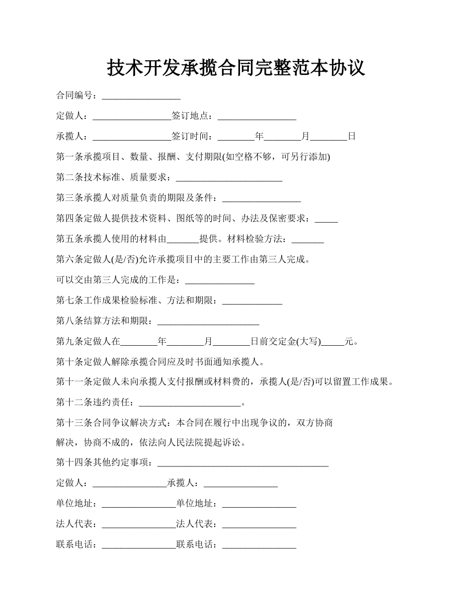 技术开发承揽合同完整范本协议.docx_第1页