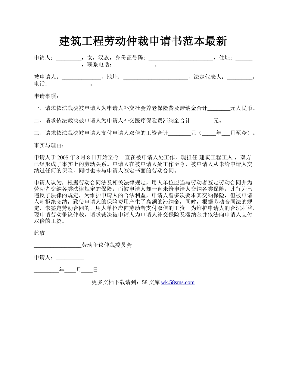 建筑工程劳动仲裁申请书范本最新.docx_第1页