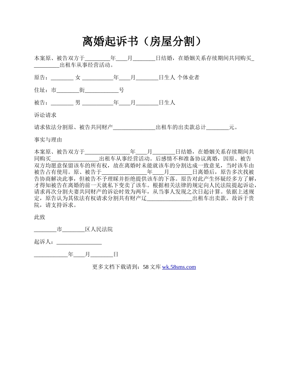 离婚起诉书（房屋分割）.docx_第1页