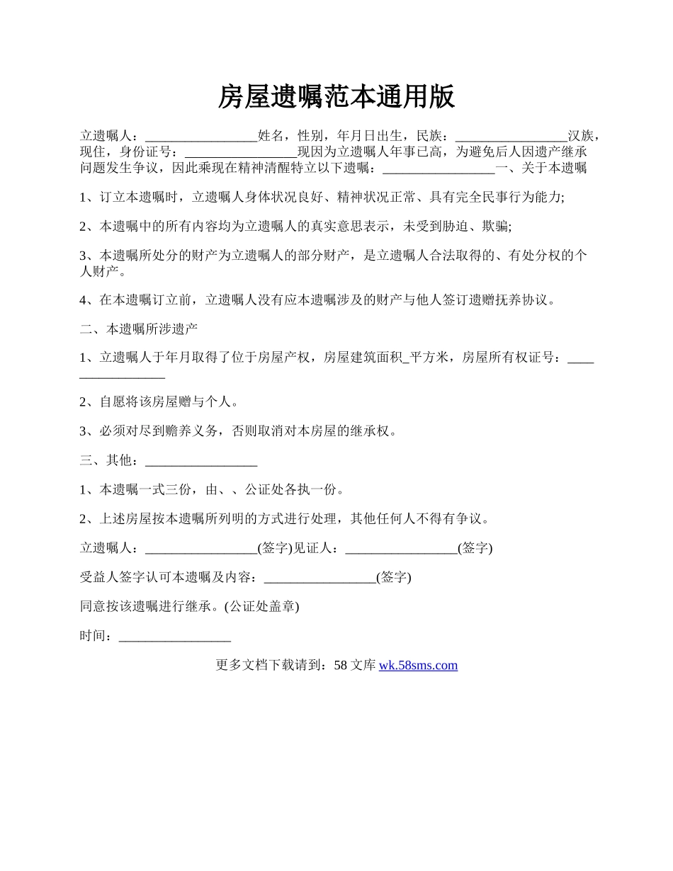 房屋遗嘱范本通用版.docx_第1页
