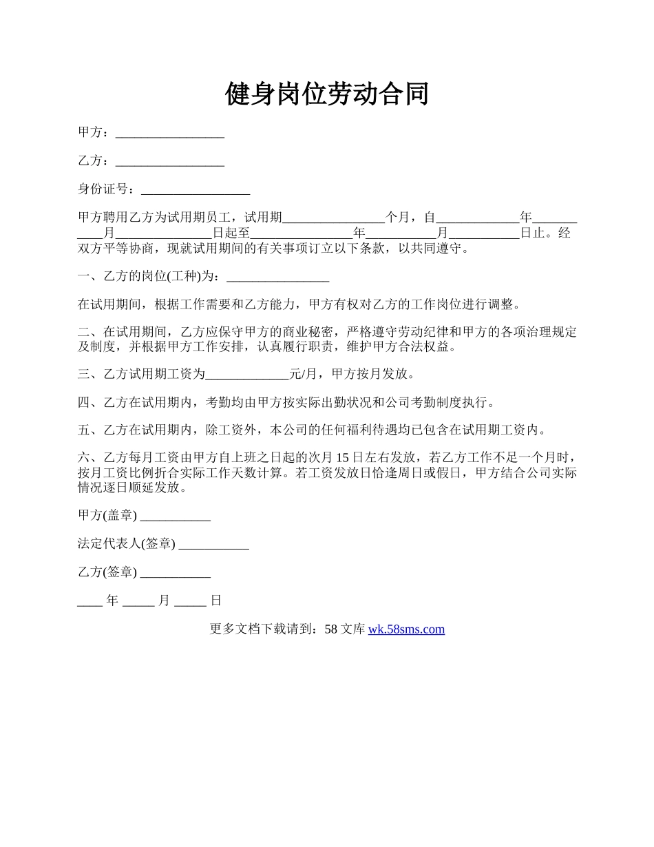 健身岗位劳动合同.docx_第1页