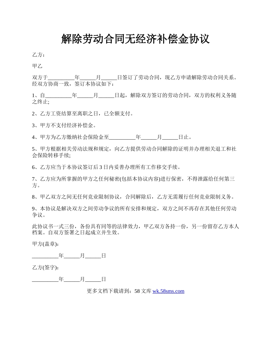 解除劳动合同无经济补偿金协议.docx_第1页