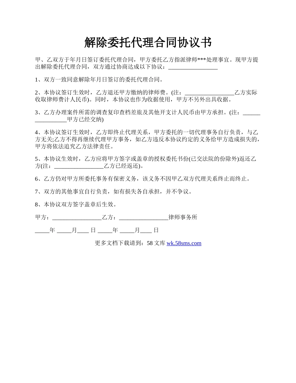 解除委托代理合同协议书.docx_第1页