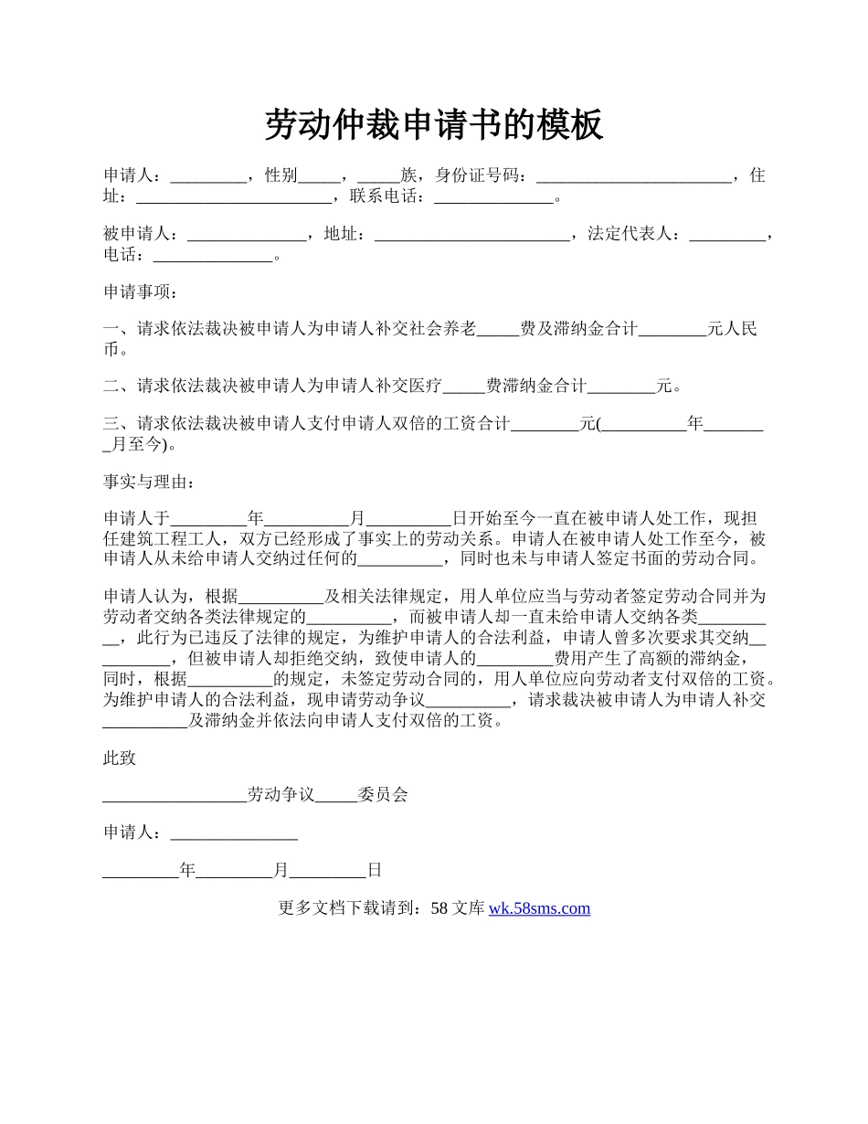 劳动仲裁申请书的模板.docx_第1页