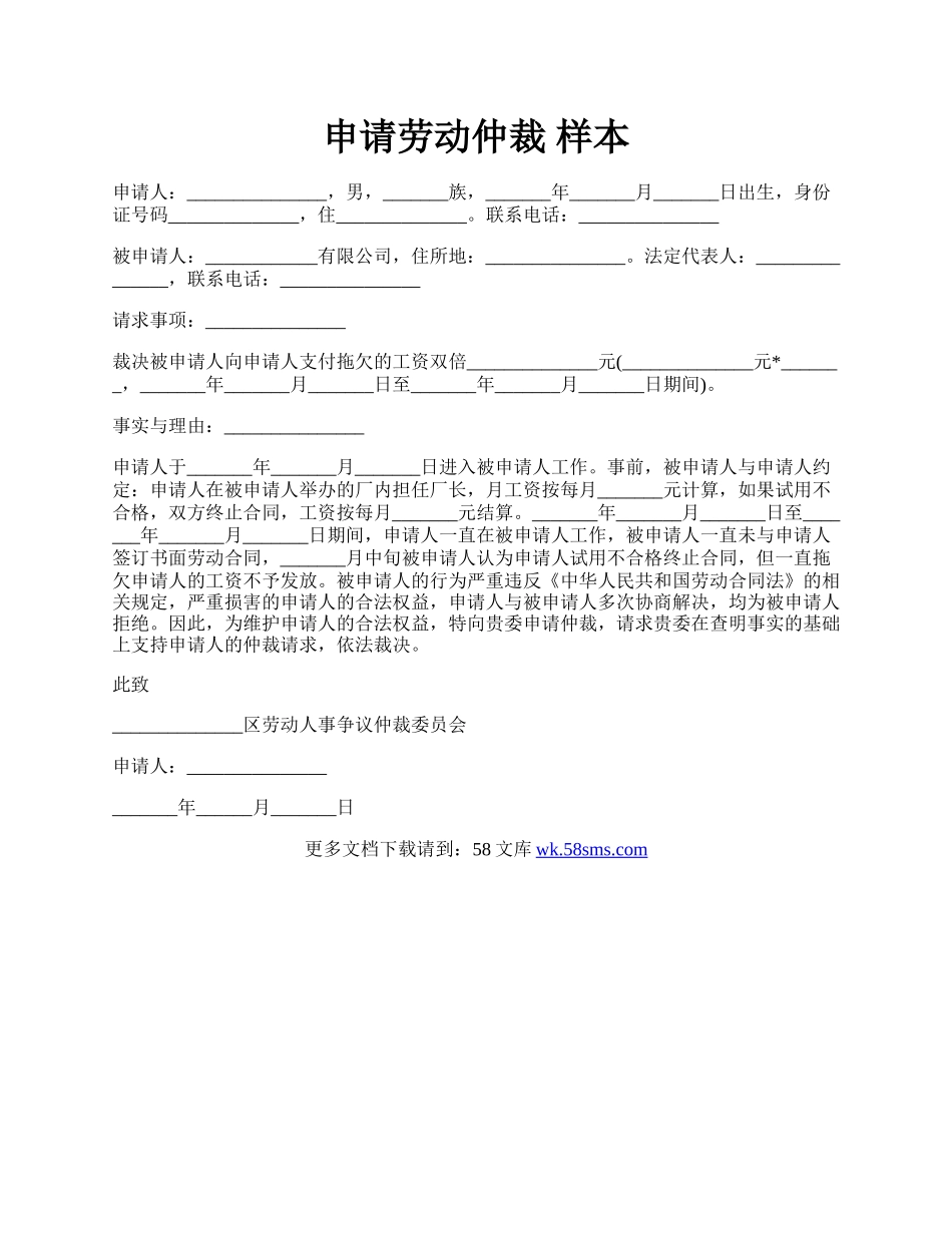 申请劳动仲裁 样本.docx_第1页