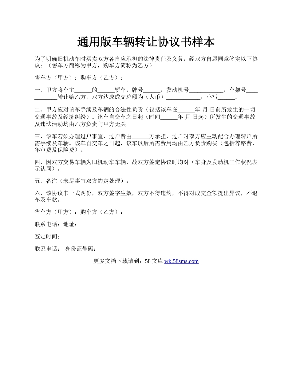 通用版车辆转让协议书样本.docx_第1页