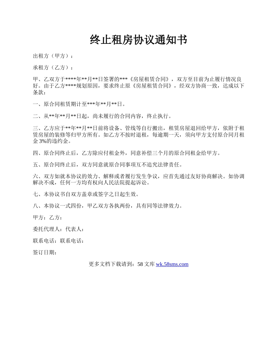 终止租房协议通知书.docx_第1页