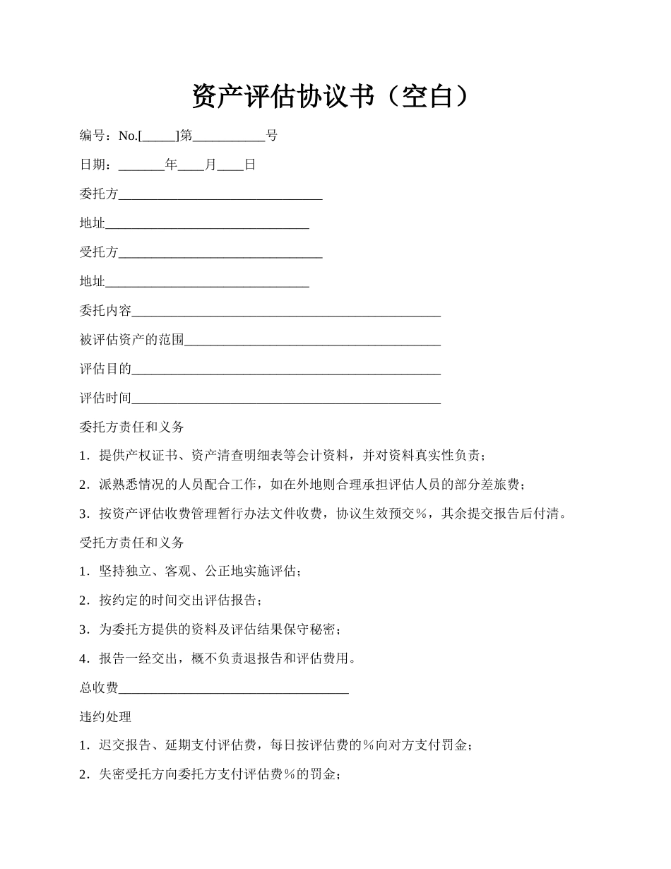 资产评估协议书（空白）.docx_第1页