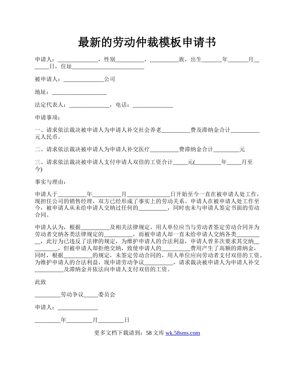 最新的劳动仲裁模板申请书.docx_第1页