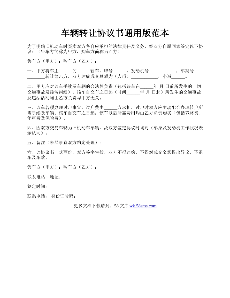 车辆转让协议书通用版范本.docx_第1页