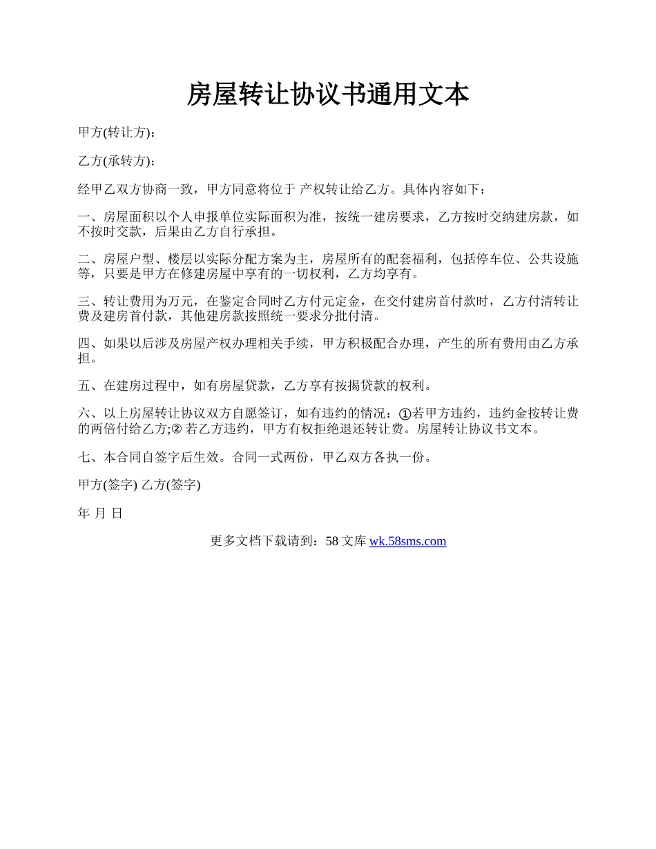 房屋转让协议书通用文本.docx_第1页