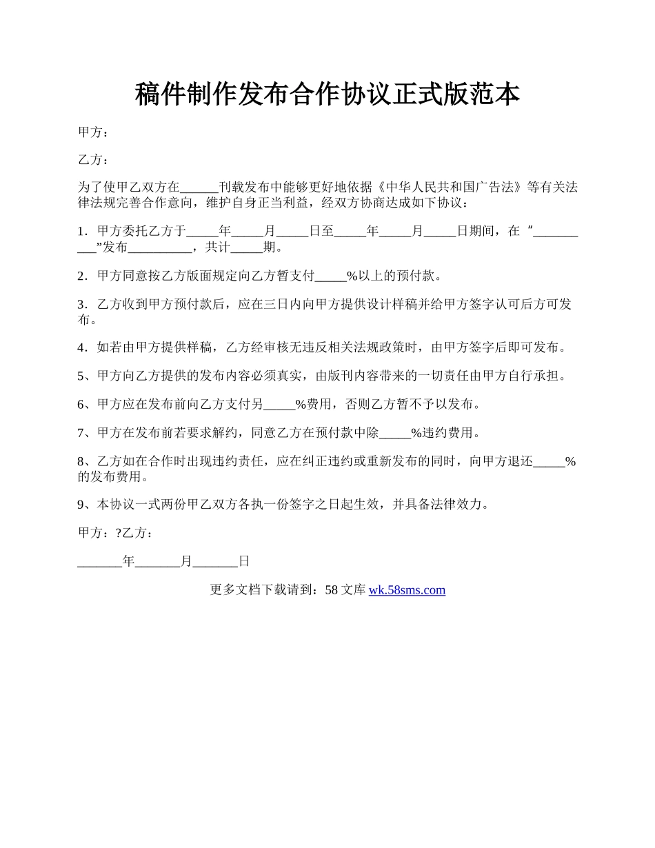 稿件制作发布合作协议正式版范本.docx_第1页