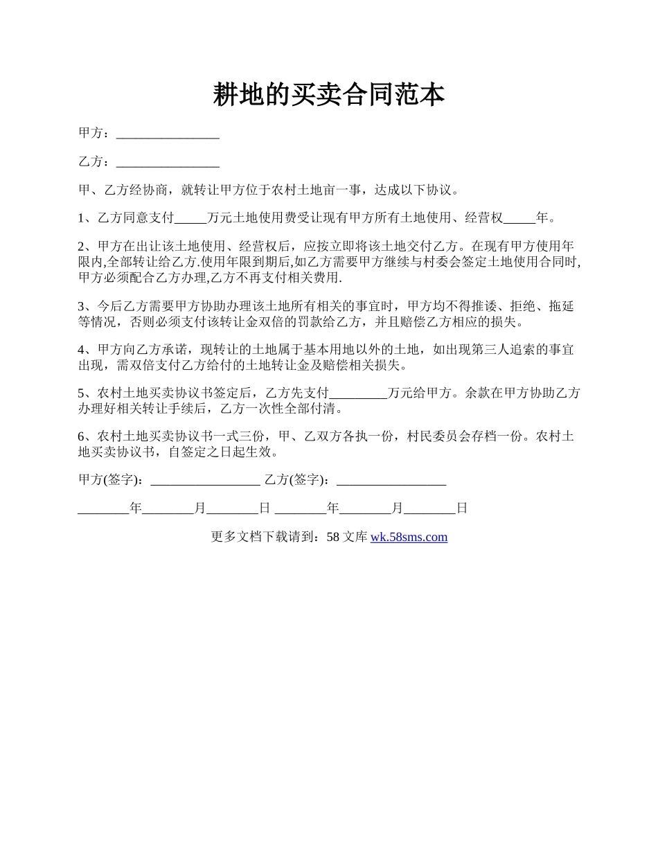 耕地的买卖合同范本.docx_第1页