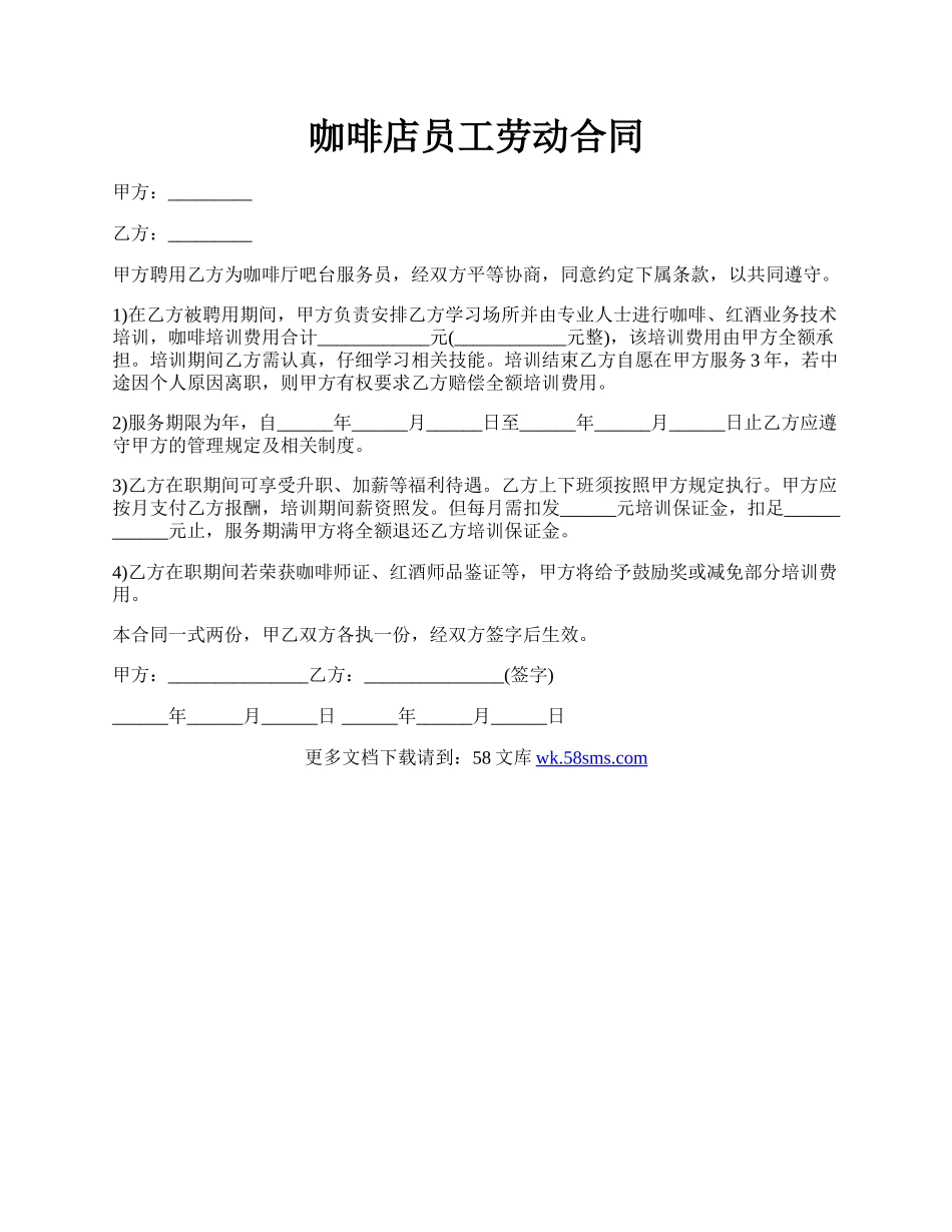 咖啡店员工劳动合同.docx_第1页