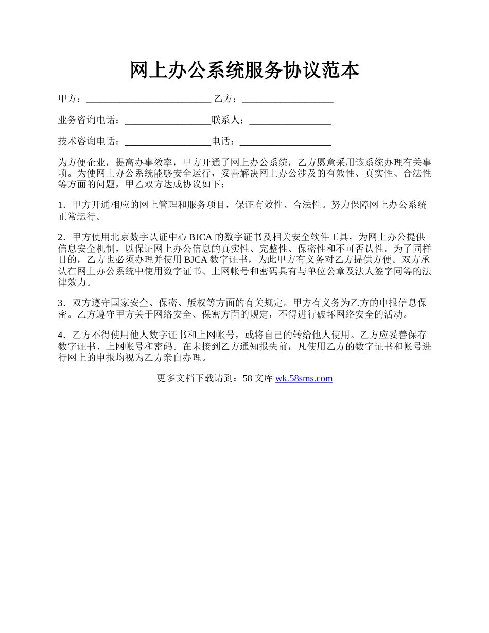 网上办公系统服务协议范本.docx_第1页