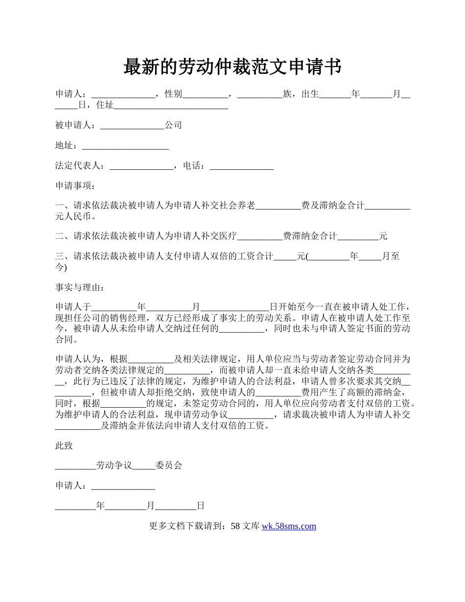 最新的劳动仲裁范文申请书.docx_第1页